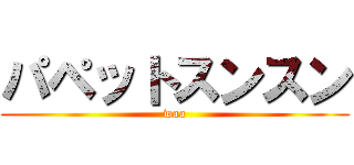 パペットスンスン (waa)