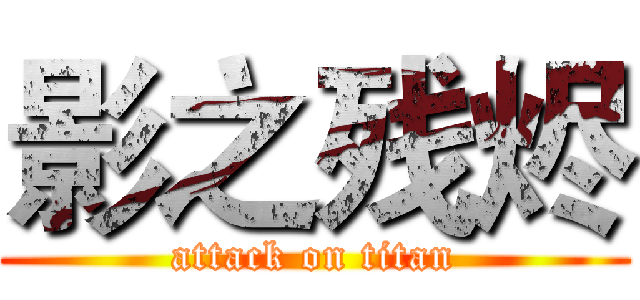 影之残烬 (attack on titan)