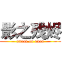 影之残烬 (attack on titan)