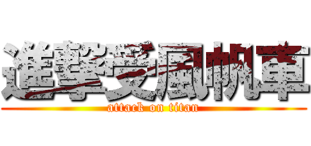 進撃受風帆車 (attack on titan)