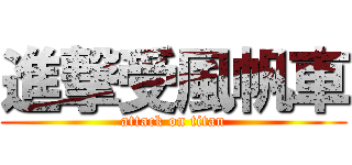 進撃受風帆車 (attack on titan)