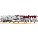 進撃受風帆車 (attack on titan)