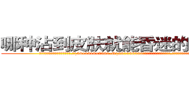 哪种沾到皮肤就能昏迷的药最好 (哪种沾到皮肤就能昏迷的药最好【电.话156x1318x7580-Q1991936399鑫宏药业】我们做的是长期生意,靠的是老客户长期支持
参考消息网2月20日报道 韩媒称，“剩女多、离婚率高的城市，房价一定会上涨。”这是中国经济学家金岩石2016年12月参加在上海举行的房地产相关论坛时说的话。
)