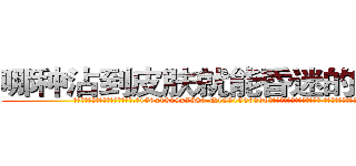 哪种沾到皮肤就能昏迷的药最好 (哪种沾到皮肤就能昏迷的药最好【电.话156x1318x7580-Q1991936399鑫宏药业】我们做的是长期生意,靠的是老客户长期支持
参考消息网2月20日报道 韩媒称，“剩女多、离婚率高的城市，房价一定会上涨。”这是中国经济学家金岩石2016年12月参加在上海举行的房地产相关论坛时说的话。
)