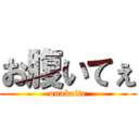 お腹いてぇ (onakaite)