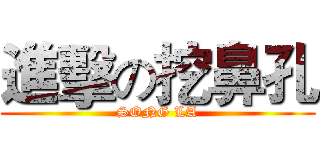 進擊の挖鼻孔 (SONG LA)