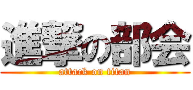進撃の部会 (attack on titan)