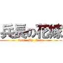 兵長の花嫁 (Levi  My  Love)