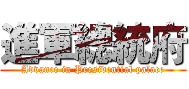 進軍總統府 (Advance in Presidential palace)
