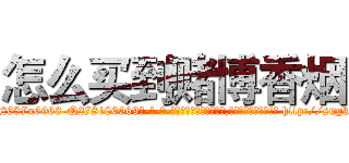 怎么买到赌博香烟 (怎么买到赌博香烟【电-186x2687x6963-Q278180069元-吉-药-业】我们做的是长期生意,靠的是老客户长期支持 http://sngk.net/8348VM
)