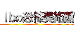 Ｉｂの恐怖美術館 (Ib)