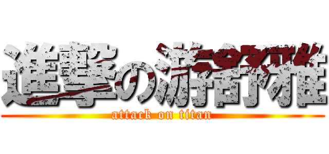 進撃の游舒雅 (attack on titan)