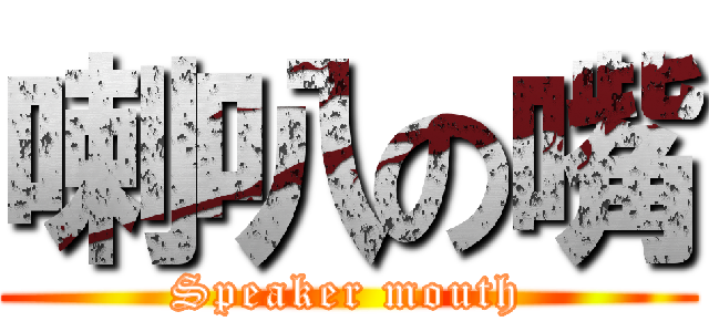 喇叭の嘴 (Speaker mouth)
