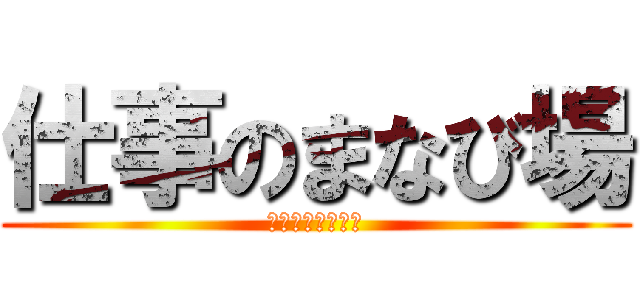 仕事のまなび場 (神奈川総合大学校)