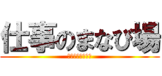 仕事のまなび場 (神奈川総合大学校)