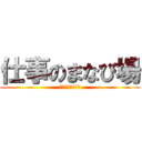 仕事のまなび場 (神奈川総合大学校)