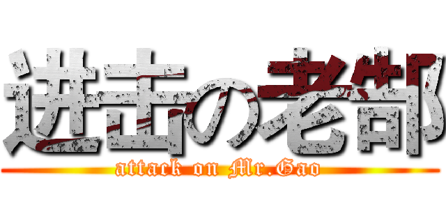 进击の老郜 (attack on Mr.Gao)