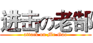进击の老郜 (attack on Mr.Gao)