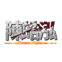 陳皓泓 (Marco Chan)