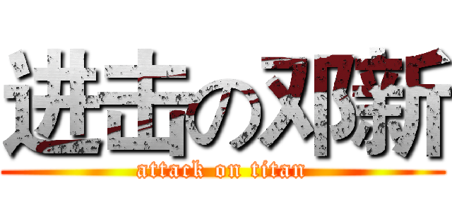 进击の邓新 (attack on titan)