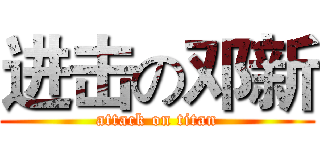 进击の邓新 (attack on titan)
