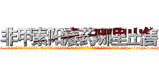 非甲素阳痿药哪里出售 (非甲素阳痿药哪里出售【电-186x2687x6963-Q278180069元-吉-药-业】我们做的是长期生意,靠的是老客户长期支持 http://sngk.net/NmsDqT
)