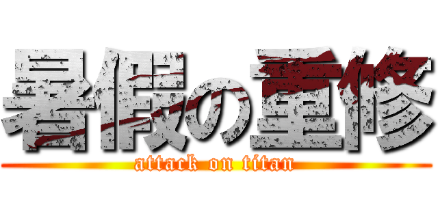 暑假の重修 (attack on titan)