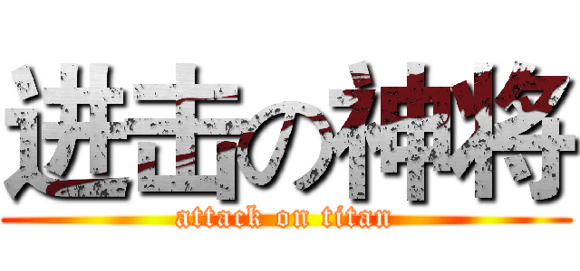进击の神将 (attack on titan)