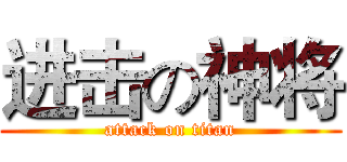 进击の神将 (attack on titan)