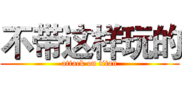 不带这样玩的 (attack on titan)