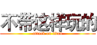不带这样玩的 (attack on titan)