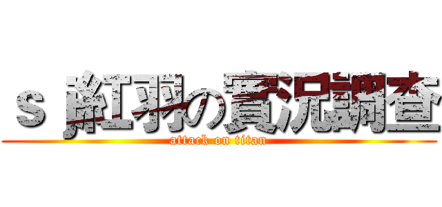 ｓｊ紅羽の實況調查 (attack on titan)