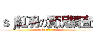 ｓｊ紅羽の實況調查 (attack on titan)
