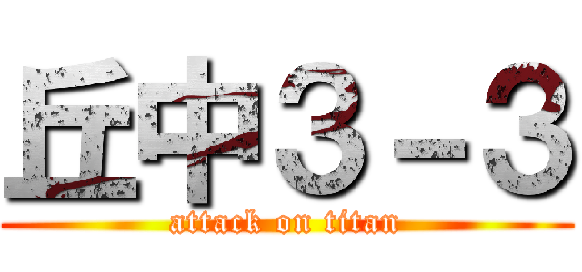 丘中３－３ (attack on titan)