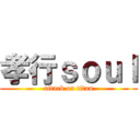 孝行ｓｏｕｌ (attack on titan)