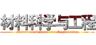 材料科学与工程 (Materials Science and Engineering)