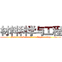 材料科学与工程 (Materials Science and Engineering)