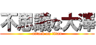 不思議な大澤 (attack on titan)