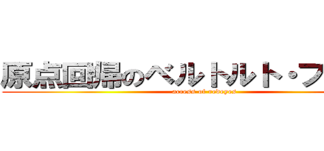 原点回帰のベルトルト・フーバー (access of redeyes)
