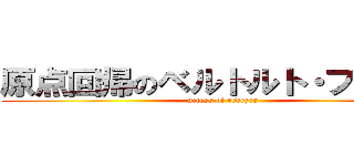 原点回帰のベルトルト・フーバー (access of redeyes)