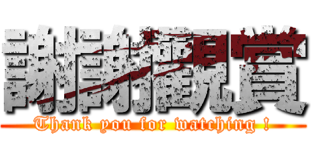 謝謝觀賞 (Thank you for watching !)