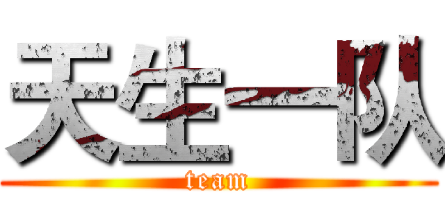 天生一队 (team)