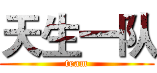 天生一队 (team)