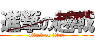 進撃の越戰 (attack on titan)