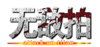 无敌拍 (attack on titan)