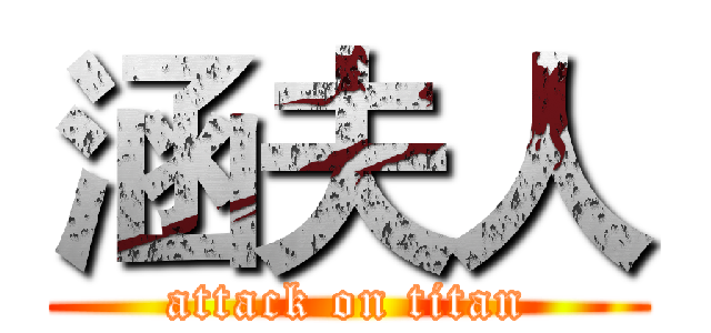 涵夫人 (attack on titan)