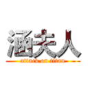 涵夫人 (attack on titan)