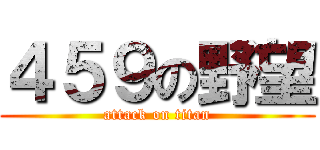 ４５９の野望 (attack on titan)