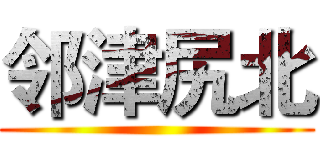 邻津尻北 ()