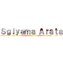 Ｓｇｉｙａｍａ Ａｒａｔａ (ART オフィシャル)